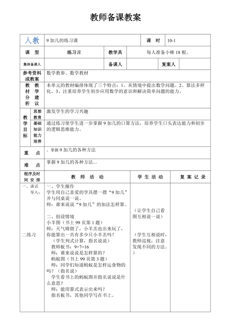 2020年人教版數(shù)學(xué)一年級(jí)上冊(cè) 9加幾的練習(xí)課備課教案_第1頁(yè)