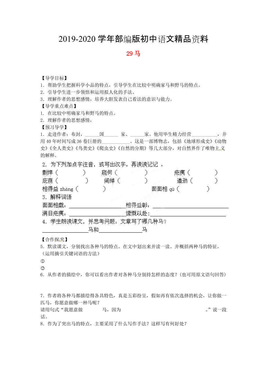 2020湖南省郴州市七年級(jí)語(yǔ)文下冊(cè) 29馬學(xué)案 人教版_第1頁(yè)