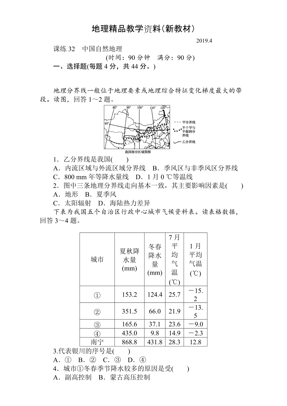 新教材 高考地理人教版第一輪總復(fù)習(xí)全程訓(xùn)練：第十三章 中國地理 課練32 Word版含解析_第1頁