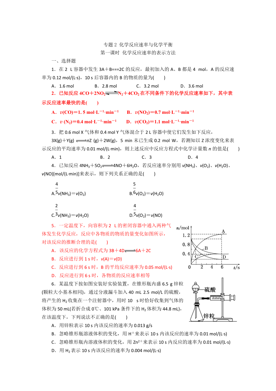 精修版高二化學(xué)蘇教版選修四作業(yè)：專題2 第1單元 第1課時 化學(xué)反應(yīng)速率的表示方法_第1頁