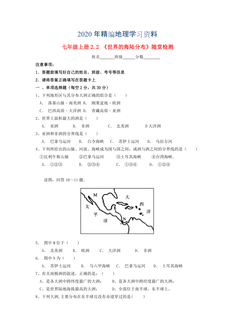 2020年七年級地理上冊 2.2 世界的海陸分布隨堂檢測 湘教版_第1頁