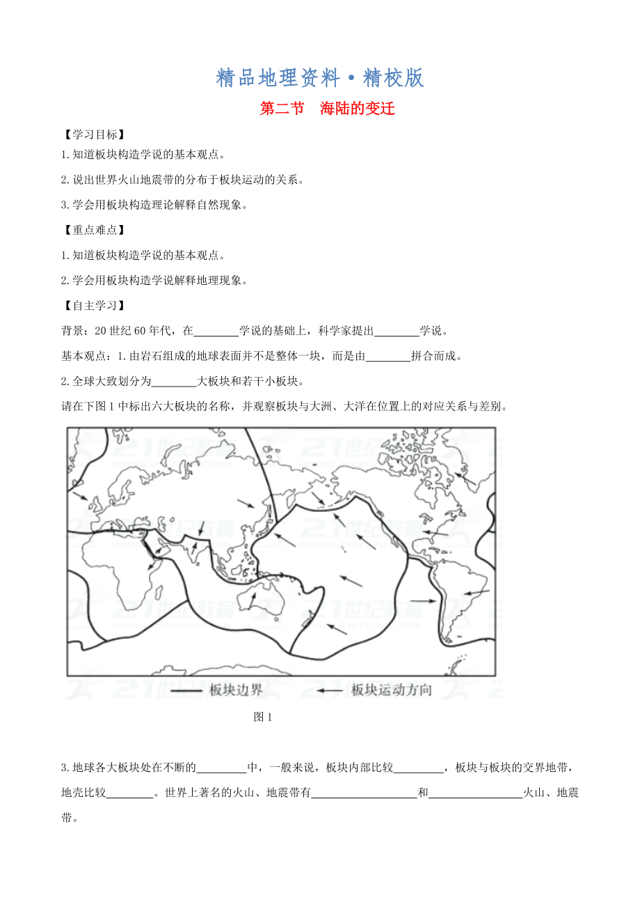 精校版七年級地理上冊第二章第二節(jié)海陸的變遷第2課時學(xué)案新版新人教版_第1頁