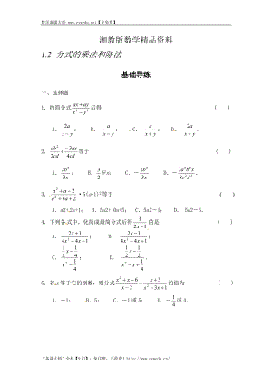 精品湘教版八年级数学上册同步导练：1.2 分式的乘法和除法