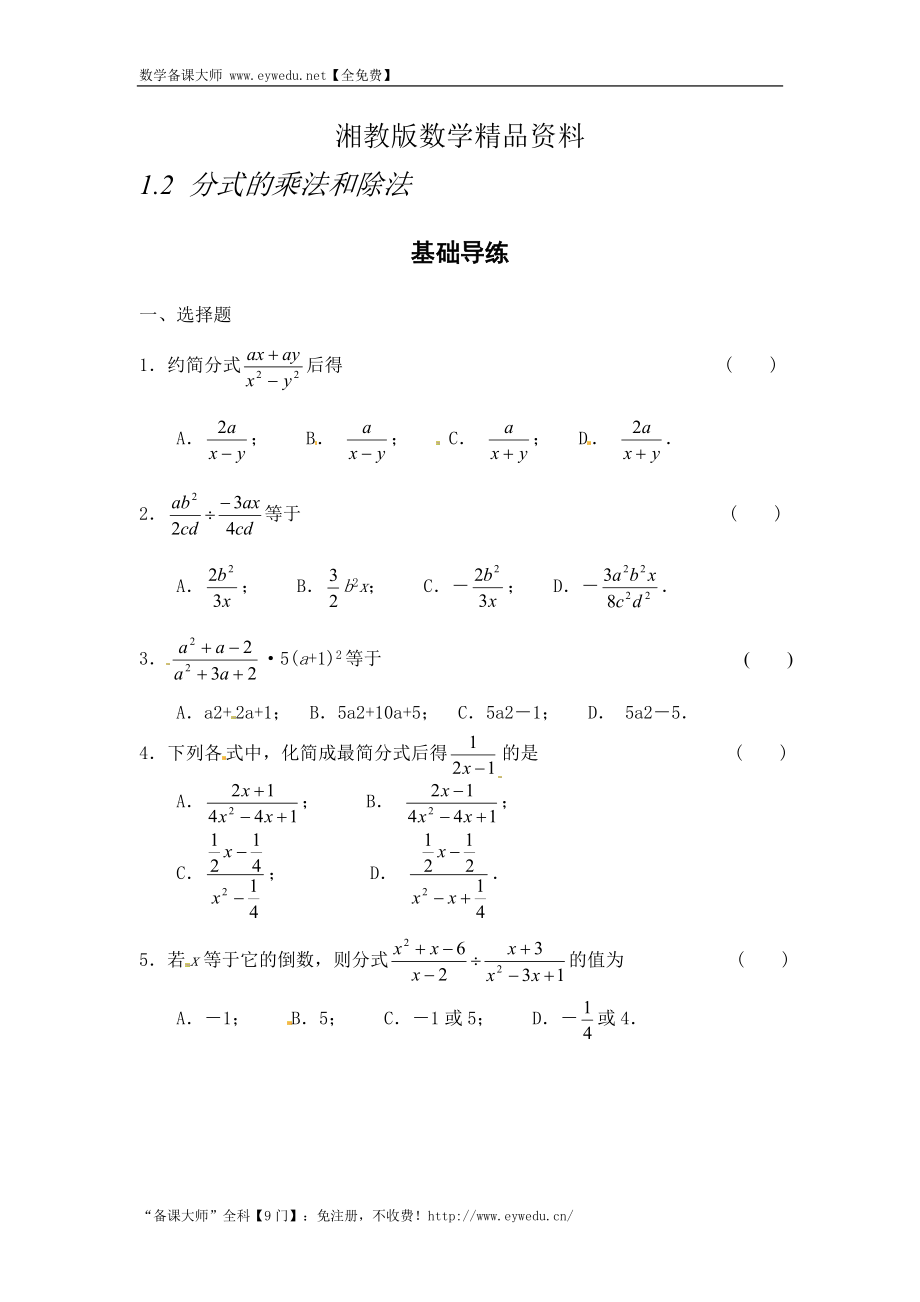 精品湘教版八年级数学上册同步导练：1.2 分式的乘法和除法_第1页