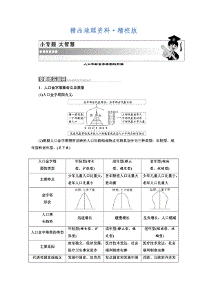 精校版高中地理三維設計中圖版必修二教學案：第一章 小專題 大智慧 人口年齡金字塔圖的判讀 Word版含答案