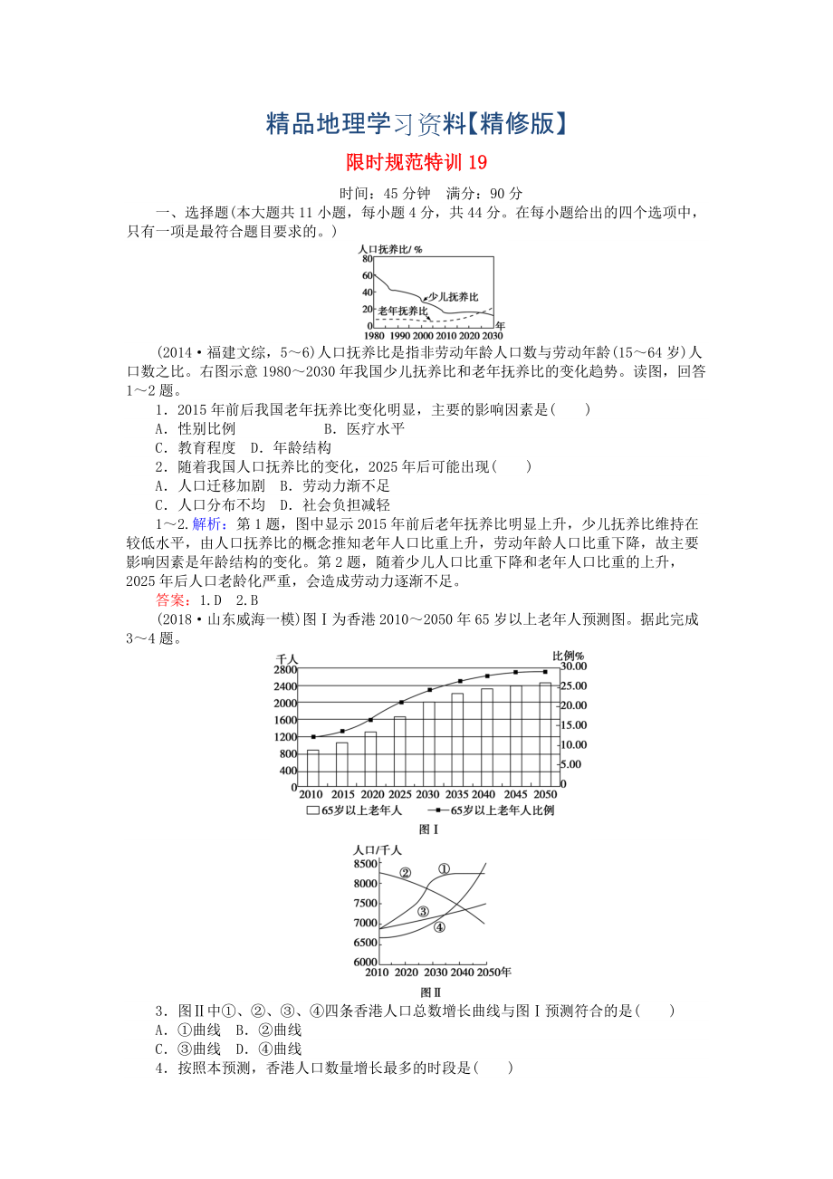 精修版高考地理總復(fù)習(xí) 限時(shí)規(guī)范特訓(xùn)：19_第1頁(yè)