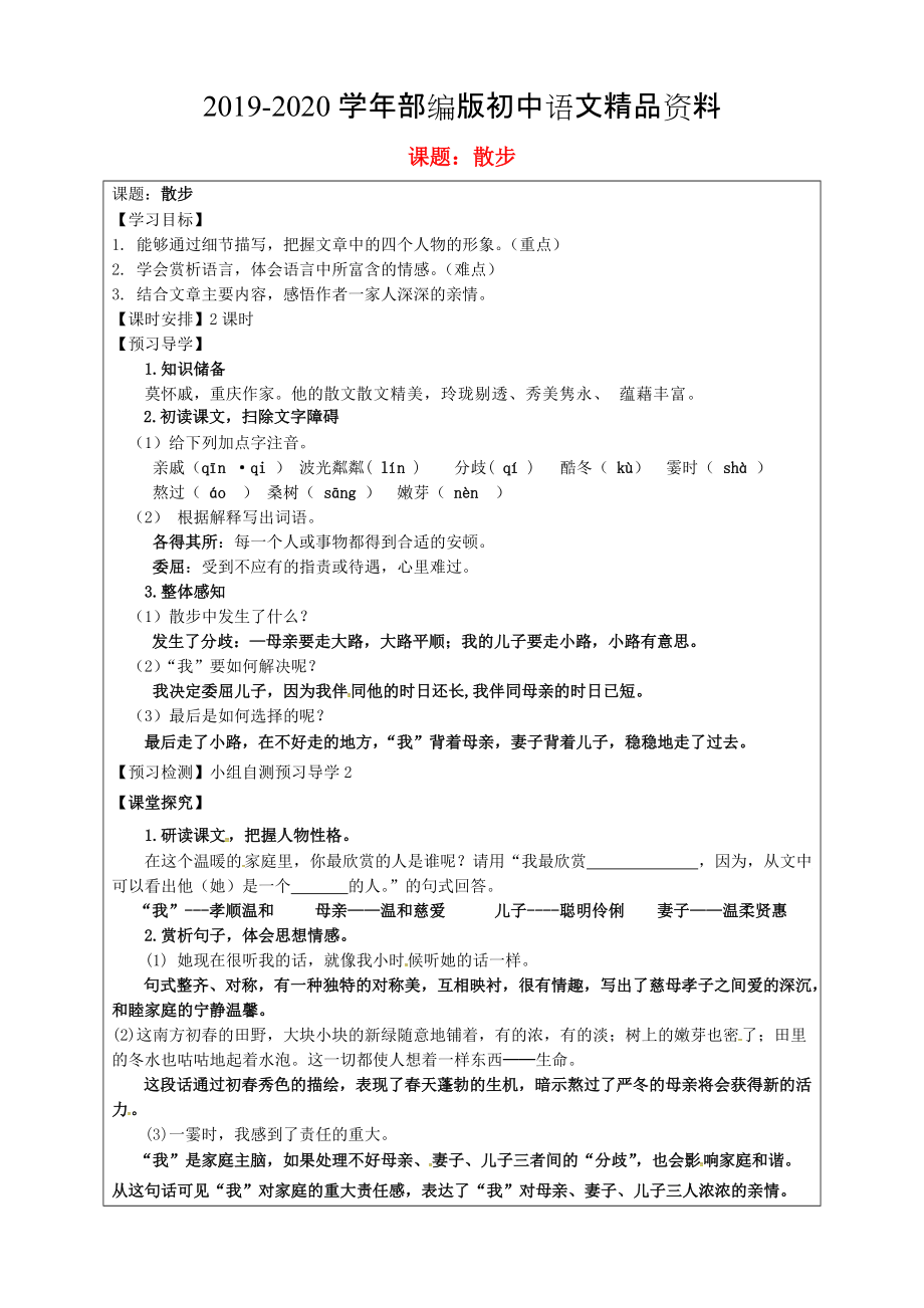 2020福建省厦门市第五中学七年级语文上册 第1课散步教学案 人教版_第1页