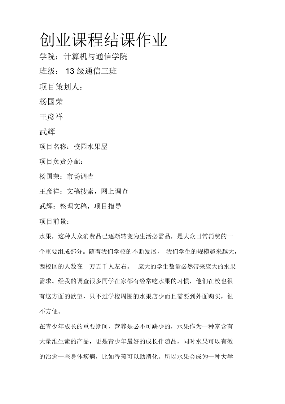 关于水果店创业计划书完整版Word的信息