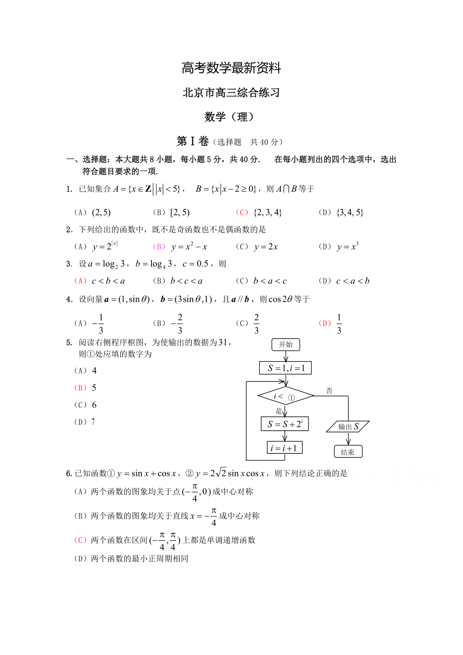 【最新资料】北京市高三数学理综合练习62 Word版含答案_第1页