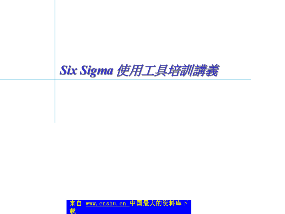 六西格码使用工具培训讲义（PPT 43页）_第1页