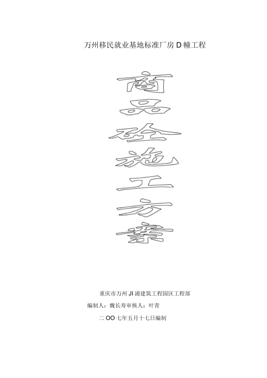 商品砼施工方案_第1页