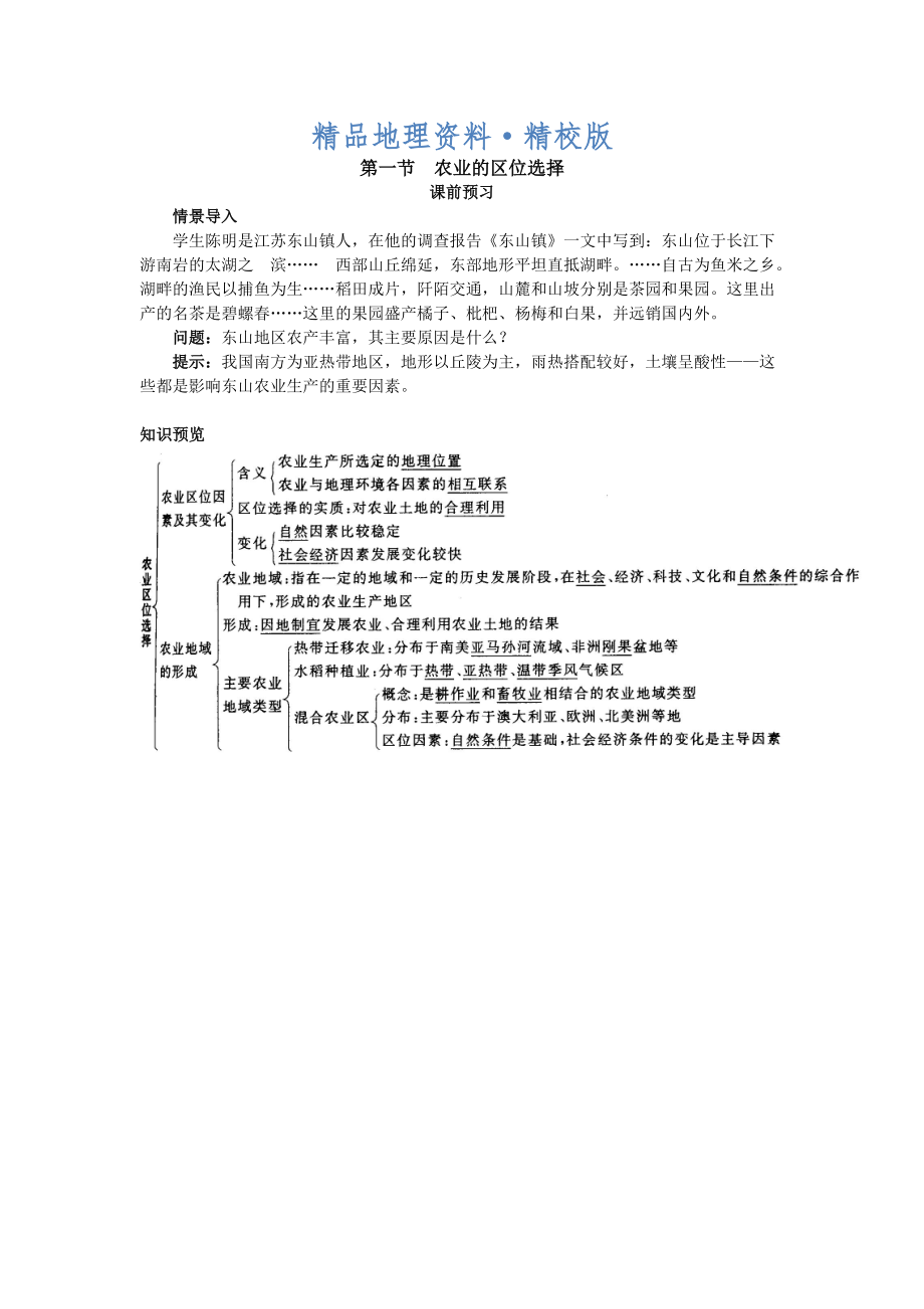 精校版地理人教版必修2课前预习 第三章第一节 农业的区位选择 Word版含解析_第1页