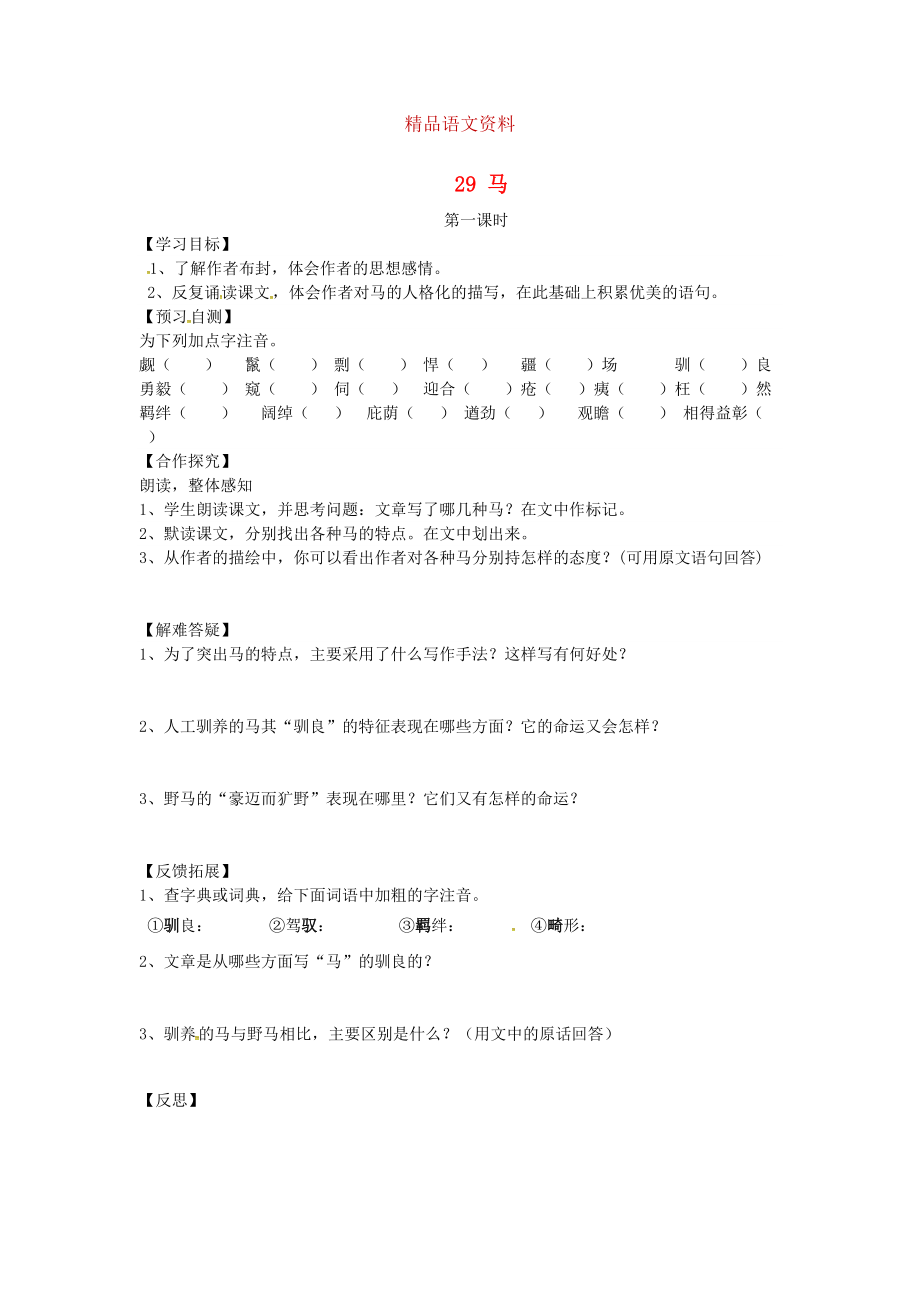 河北省邢臺市七年級語文下冊 29馬導(dǎo)學(xué)案 人教版_第1頁