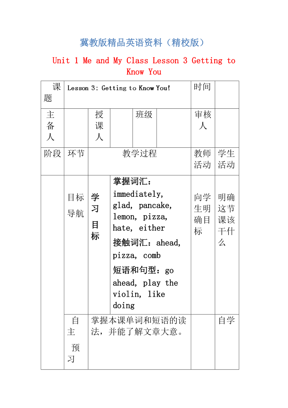 八年級英語上冊學(xué)案 ： Unit 1 Me and My Class Lesson 3 Getting to Know You學(xué)案 【精校版】_第1頁