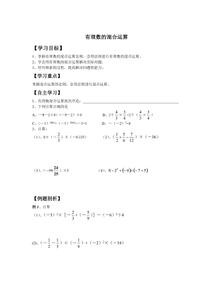【湘教版】八年级上册数学：1.7有理数混合运算的学案