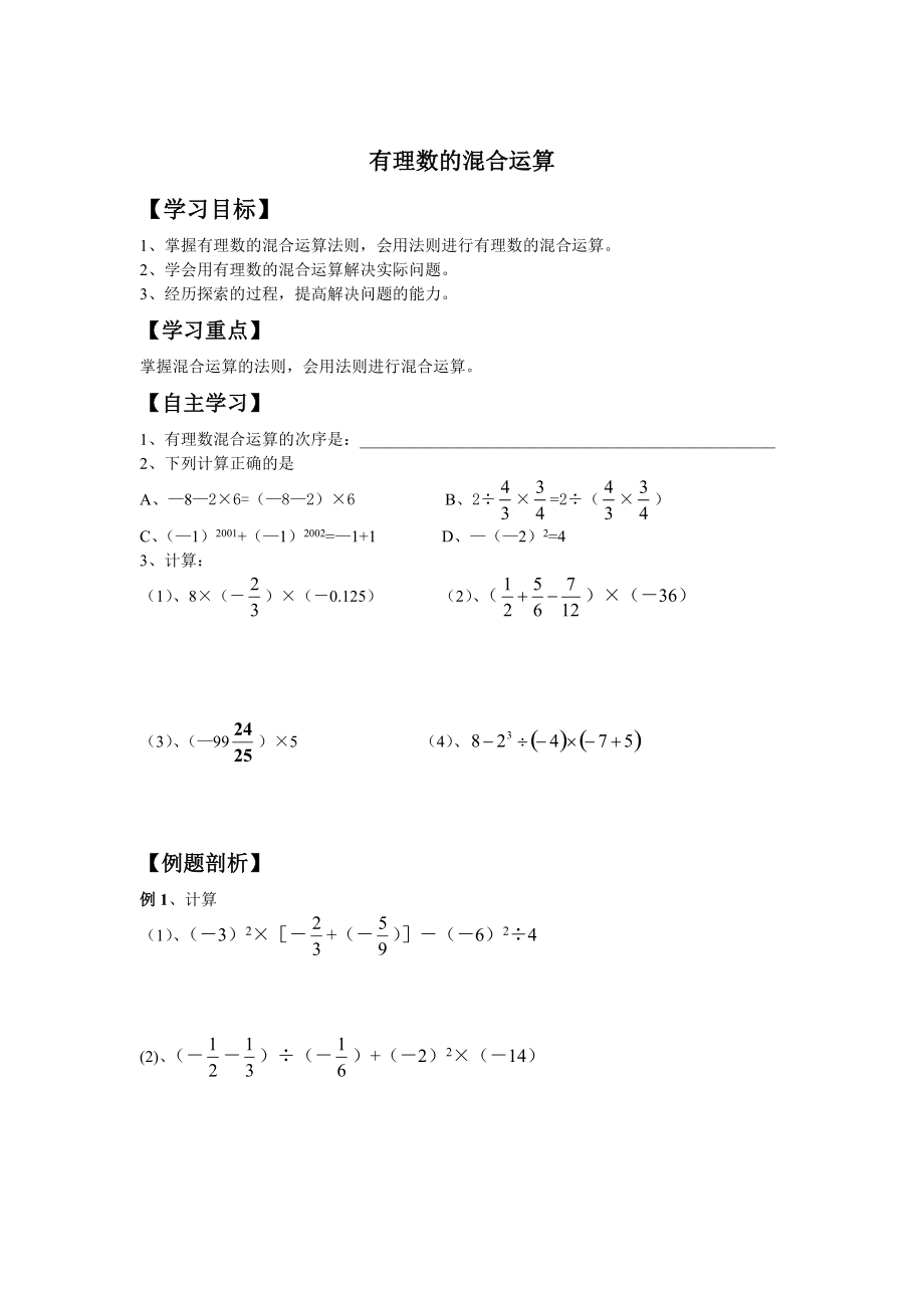 【湘教版】八年级上册数学：1.7有理数混合运算的学案_第1页