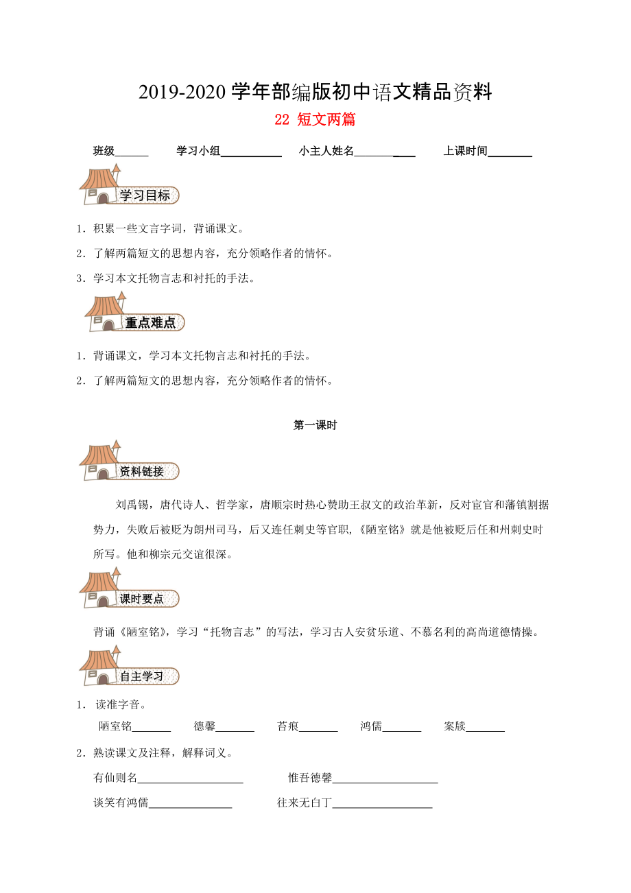 2020八年級語文上冊 22 短文兩篇導(dǎo)學(xué)案人教版_第1頁