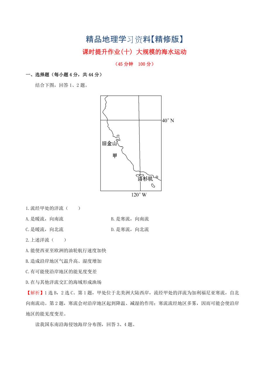 精修版高考地理一輪專題復(fù)習(xí) 3.2大規(guī)模的海水運(yùn)動課時提升作業(yè)十含解析_第1頁