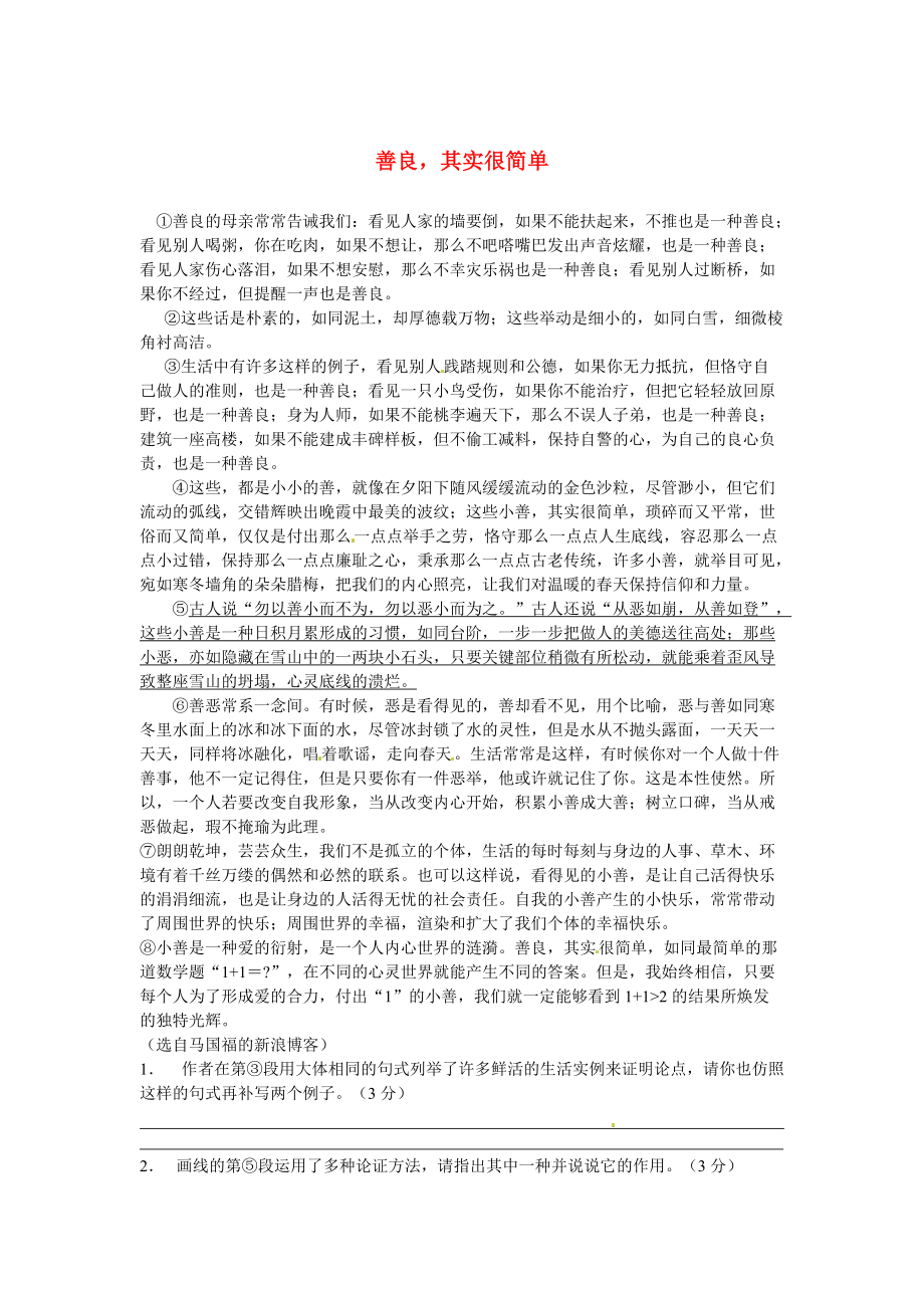 【严选】初中语文 议论文阅读理解分类练习 善良其实很简单 新人教版_第1页