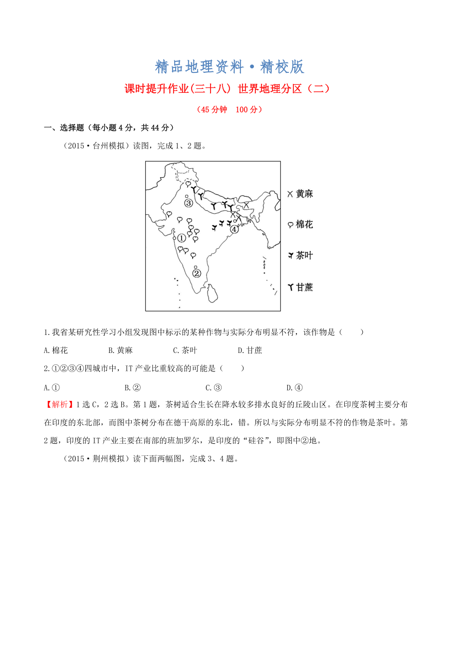 精校版高考地理一輪專題復(fù)習(xí) 1.3世界地理分區(qū)二課時提升作業(yè)三十八含解析_第1頁