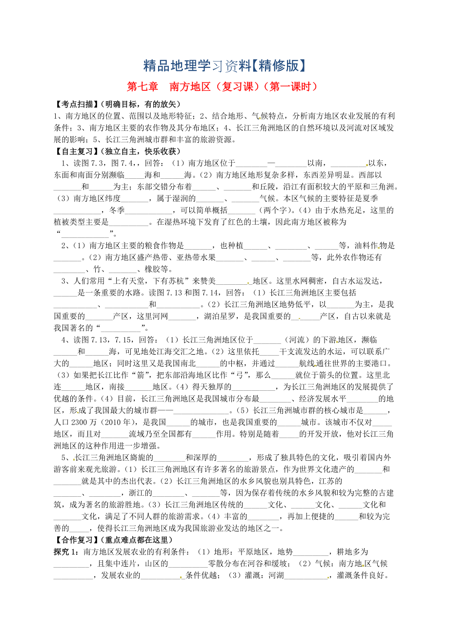 精修版山东省平邑曾子学校八年级地理下册 第七章 南方地区第1课时复习学案人教版_第1页