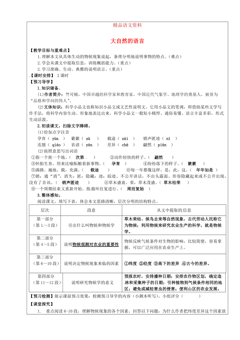 福建省廈門市第五中學八年級語文上冊 第16課大自然的語言教學案 人教版_第1頁