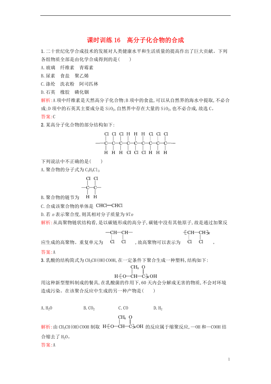 高中化学第三单元化学与材料的发展课题高分子化合物与材料作业新人教选修_第1页