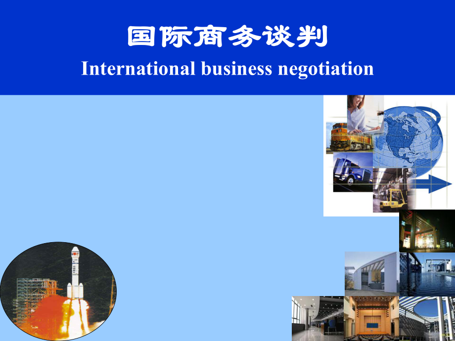 国际商务谈判各阶段的策略PPT优秀课件_第1页