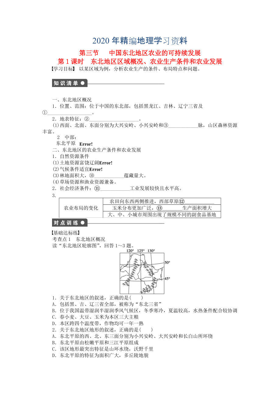 2020年高中地理 第二章 第三節(jié) 第1課時(shí) 東北地區(qū)區(qū)域概況、農(nóng)業(yè)生產(chǎn)條件和農(nóng)業(yè)發(fā)展課時(shí)作業(yè) 中圖版必修3_第1頁