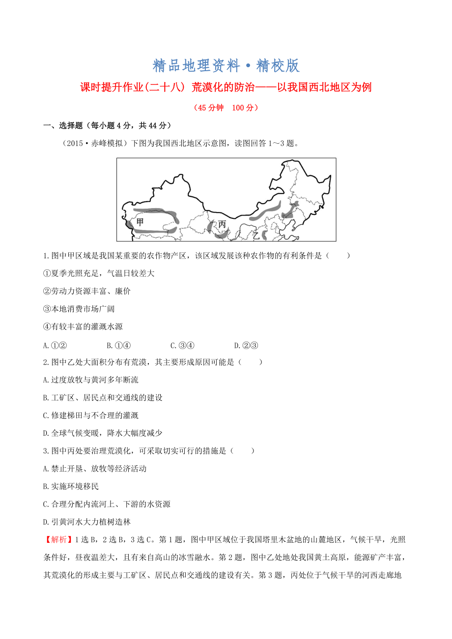 精校版高考地理一輪專題復(fù)習(xí) 2.1荒漠化的防治 以我國西北地區(qū)為例課時提升作業(yè)二十八含解析_第1頁