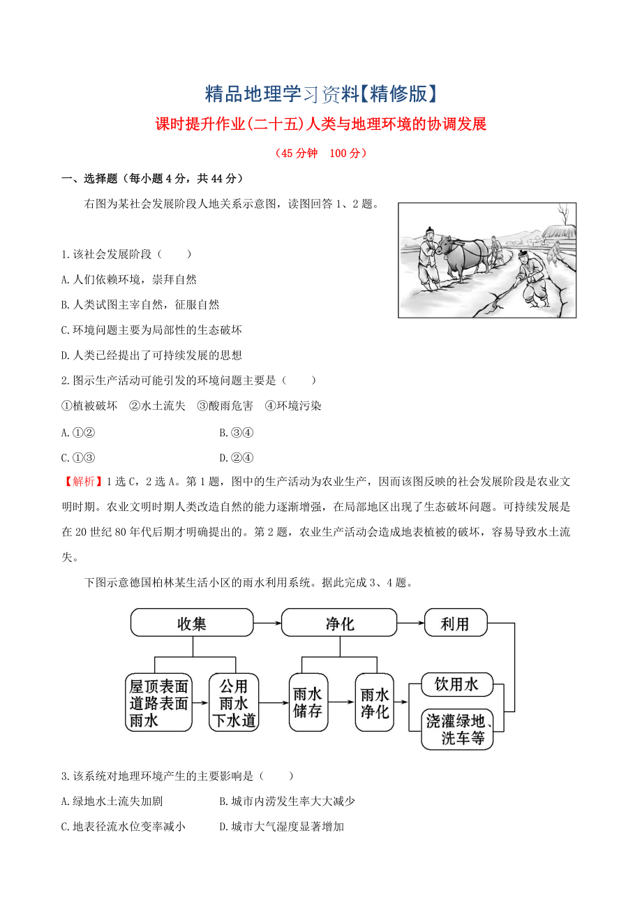 精修版高考地理一輪專題復習 人類與地理環(huán)境的協(xié)調(diào)發(fā)展課時提升作業(yè)二十五含解析_第1頁