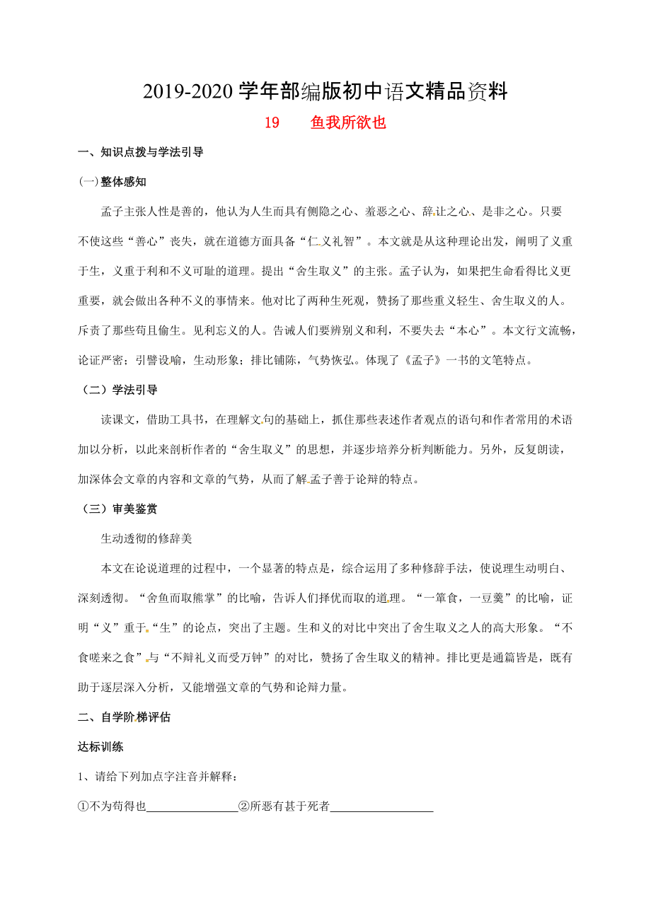2020重庆市涪陵九年级语文下册第5单元19鱼我所欲也学案 新版人教版_第1页