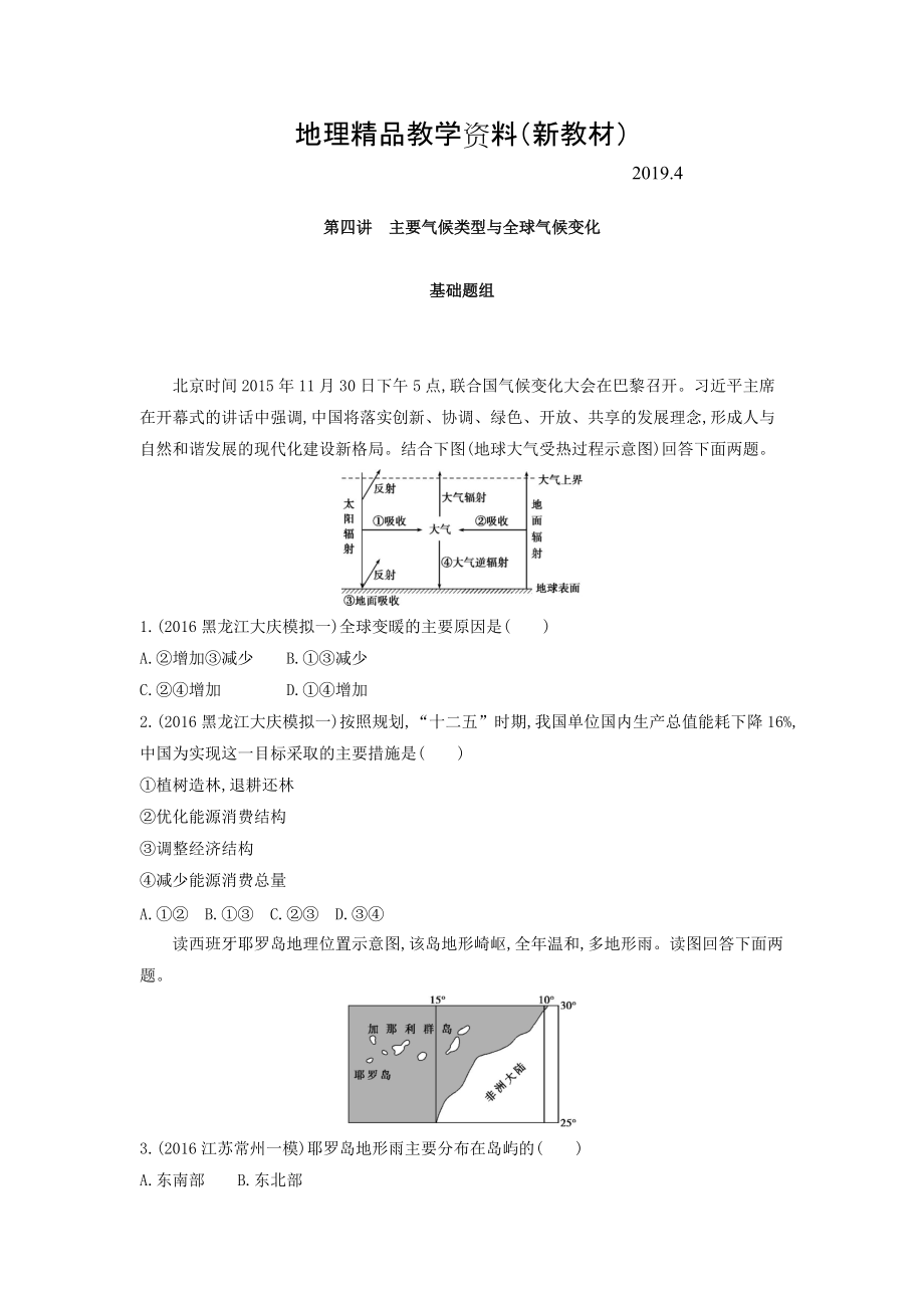 新教材 高考地理課標版一輪總復(fù)習(xí)檢測：第三單元 地球上的大氣 第四講　主要氣候類型與全球氣候變化 Word版含答案_第1頁