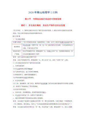 2020年高中地理 第二章 第三節(jié) 課時(shí)1 東北地區(qū)概況　農(nóng)業(yè)生產(chǎn)條件及農(nóng)業(yè)發(fā)展學(xué)案 中圖版必修3