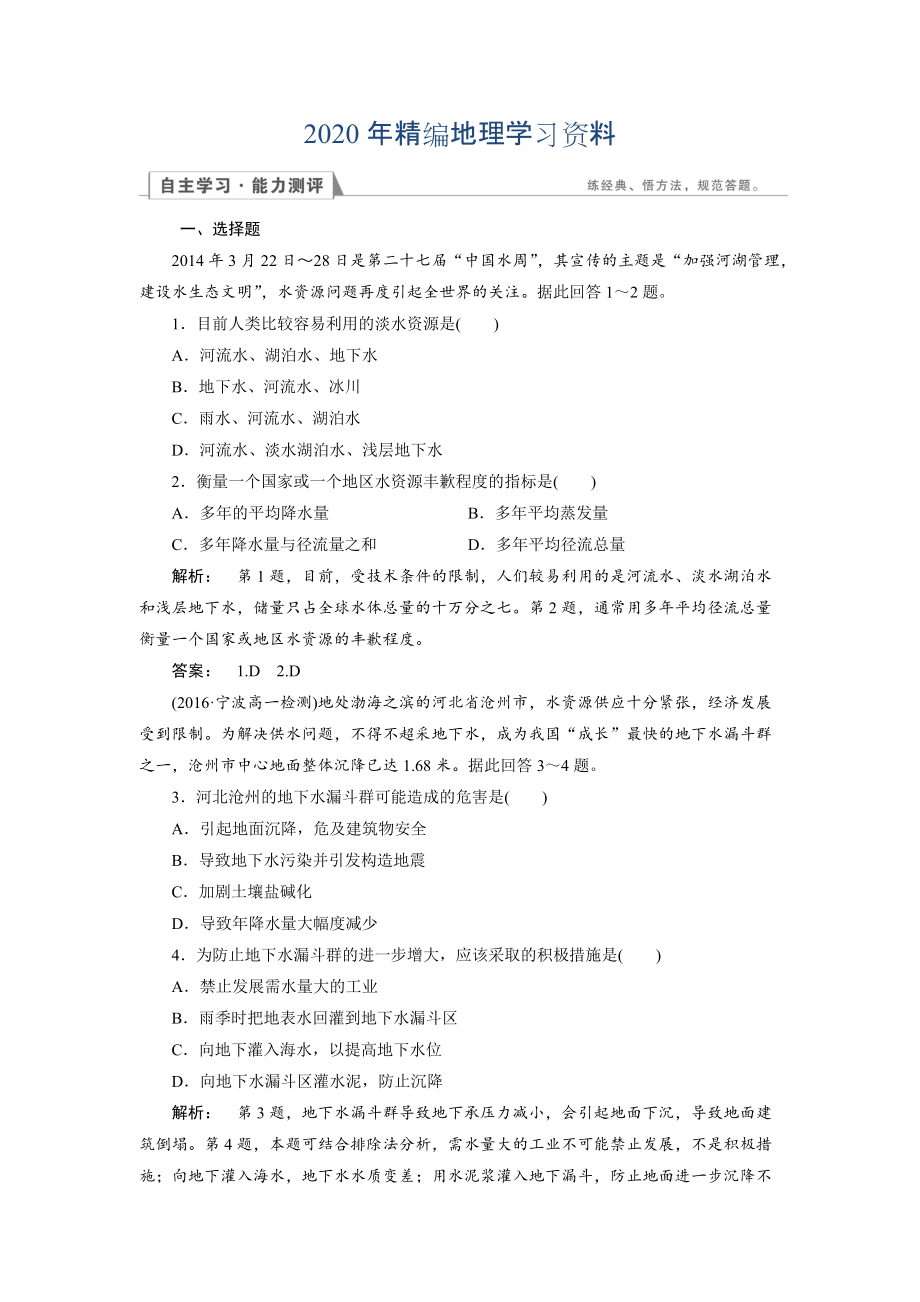 2020年高中人教版 地理必修1檢測：第3章 地球上的水3.3 Word版含解析_第1頁