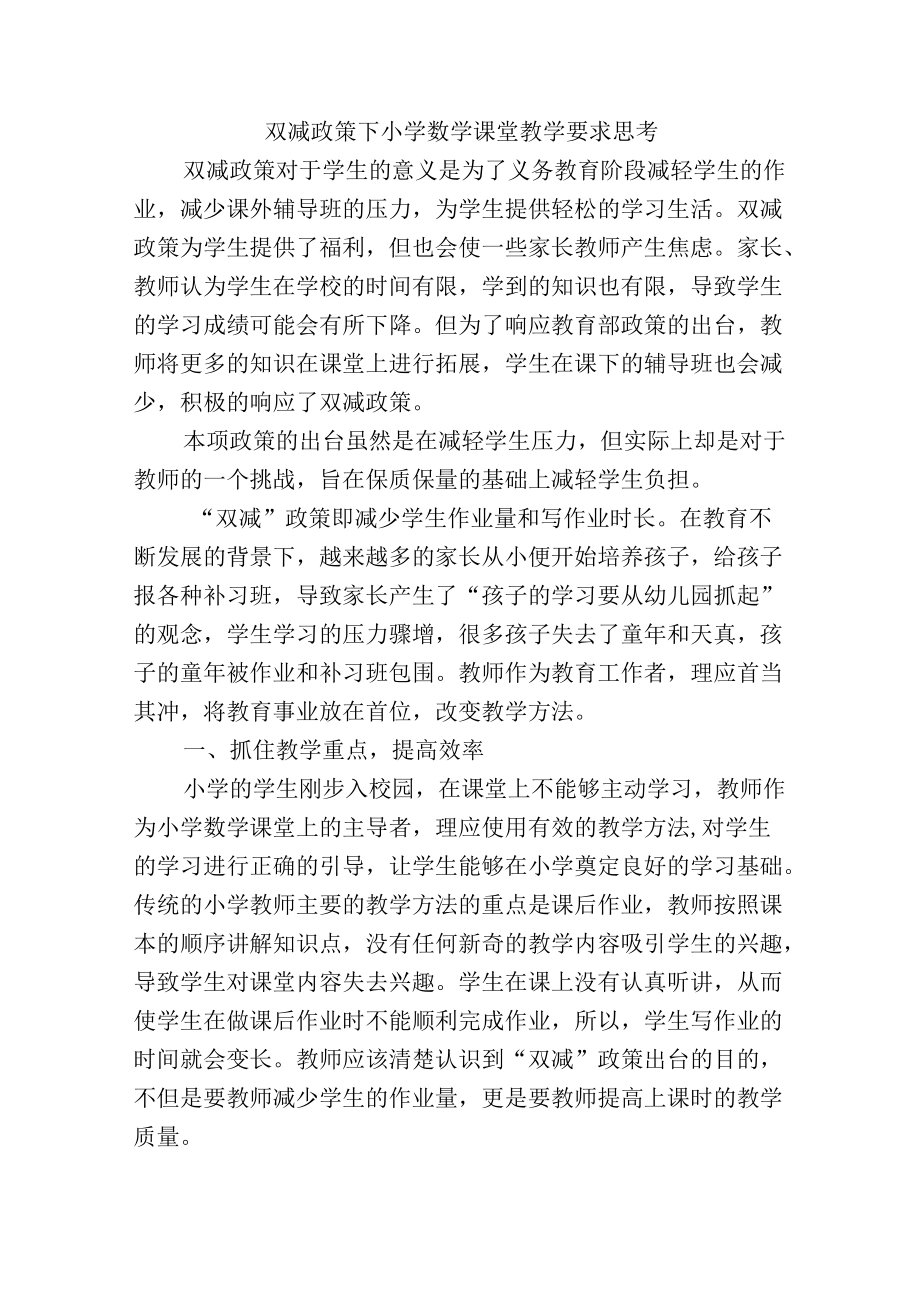 双减政策下小学数学课堂教学要求思考_第1页