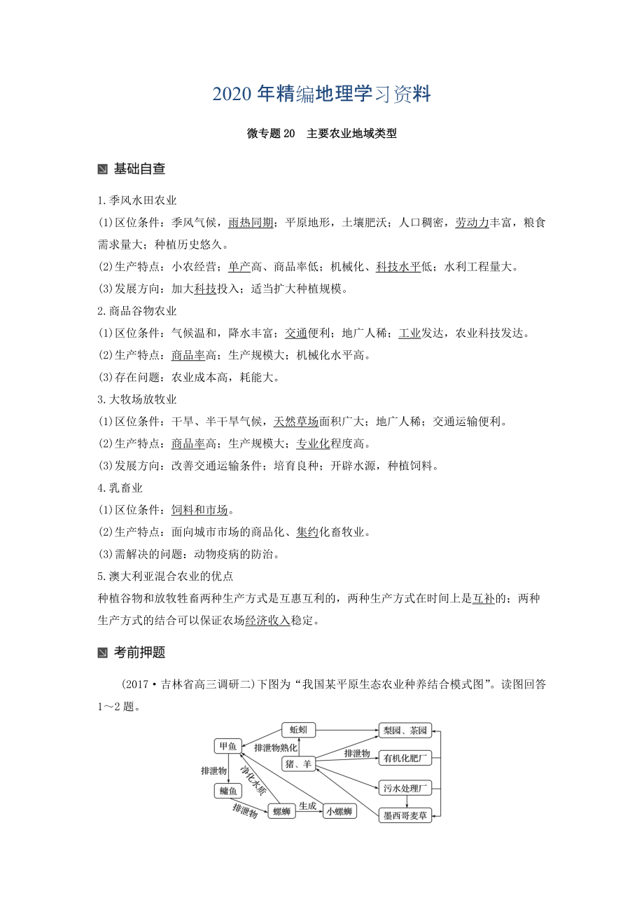 2020年高考地理二輪知識專題復(fù)習(xí)文檔：專題十七 回扣基礎(chǔ)必須突破的24個微專題 微專題20 Word版含答案_第1頁