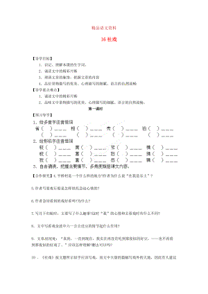 湖南省郴州市七年級語文下冊 16社戲?qū)W案 人教版