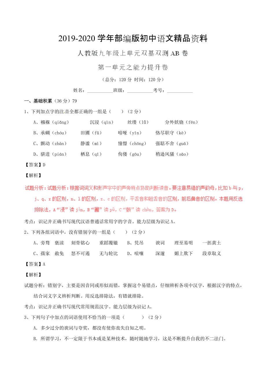 2020九年級語文上冊 專題01 現(xiàn)代詩情同步單元雙基雙測B卷教師版 人教版_第1頁