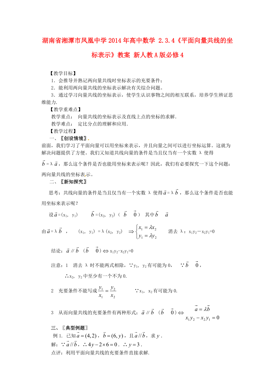 湖南省湘潭市凤凰中学高中数学2.3.4平面向量共线的坐标表示教案新人教A版必修_第1页