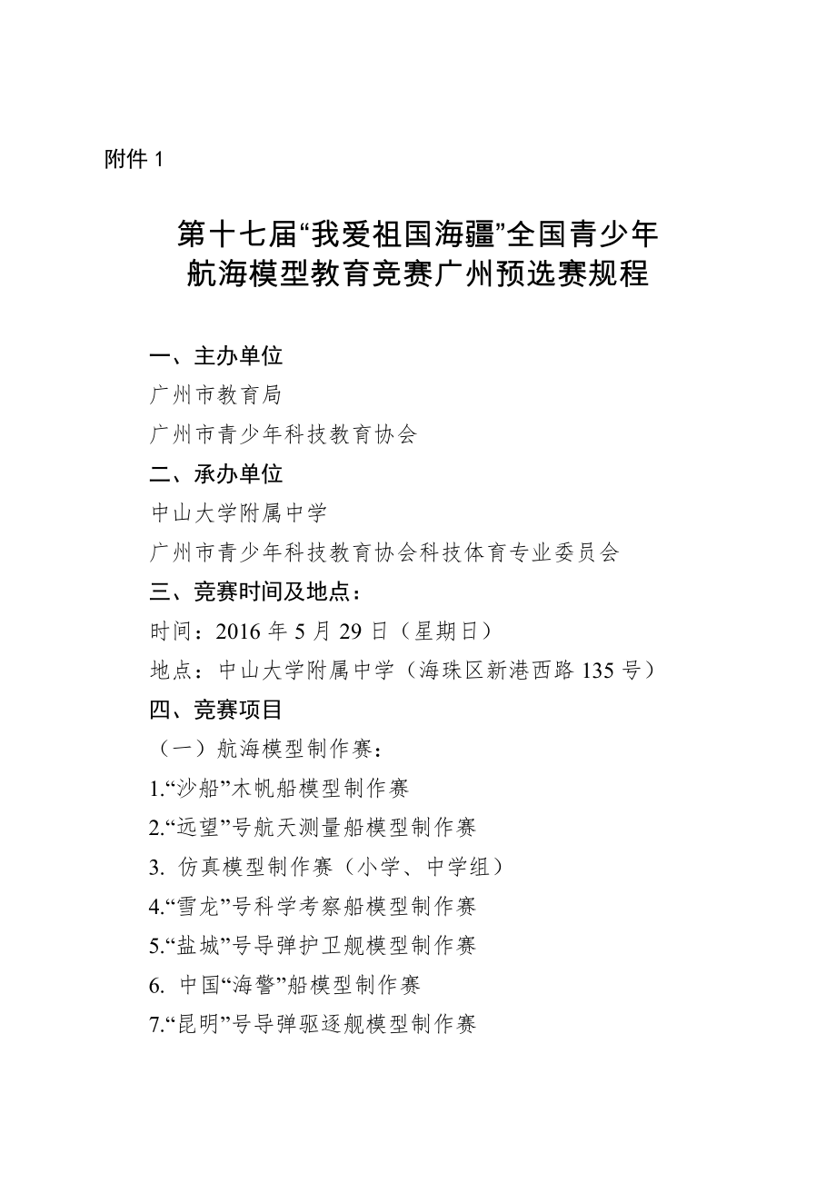 第十七我爱祖国海疆全国青少年航海模型教育竞赛广州预选_第1页