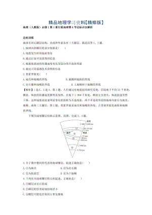 精修版地理人教版必修1習(xí)題：第1章行星地球 第4節(jié) 達(dá)標(biāo)訓(xùn)練 Word版含解析