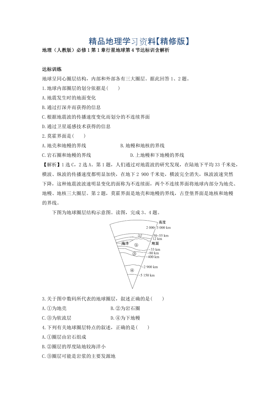 精修版地理人教版必修1習(xí)題：第1章行星地球 第4節(jié) 達(dá)標(biāo)訓(xùn)練 Word版含解析_第1頁(yè)