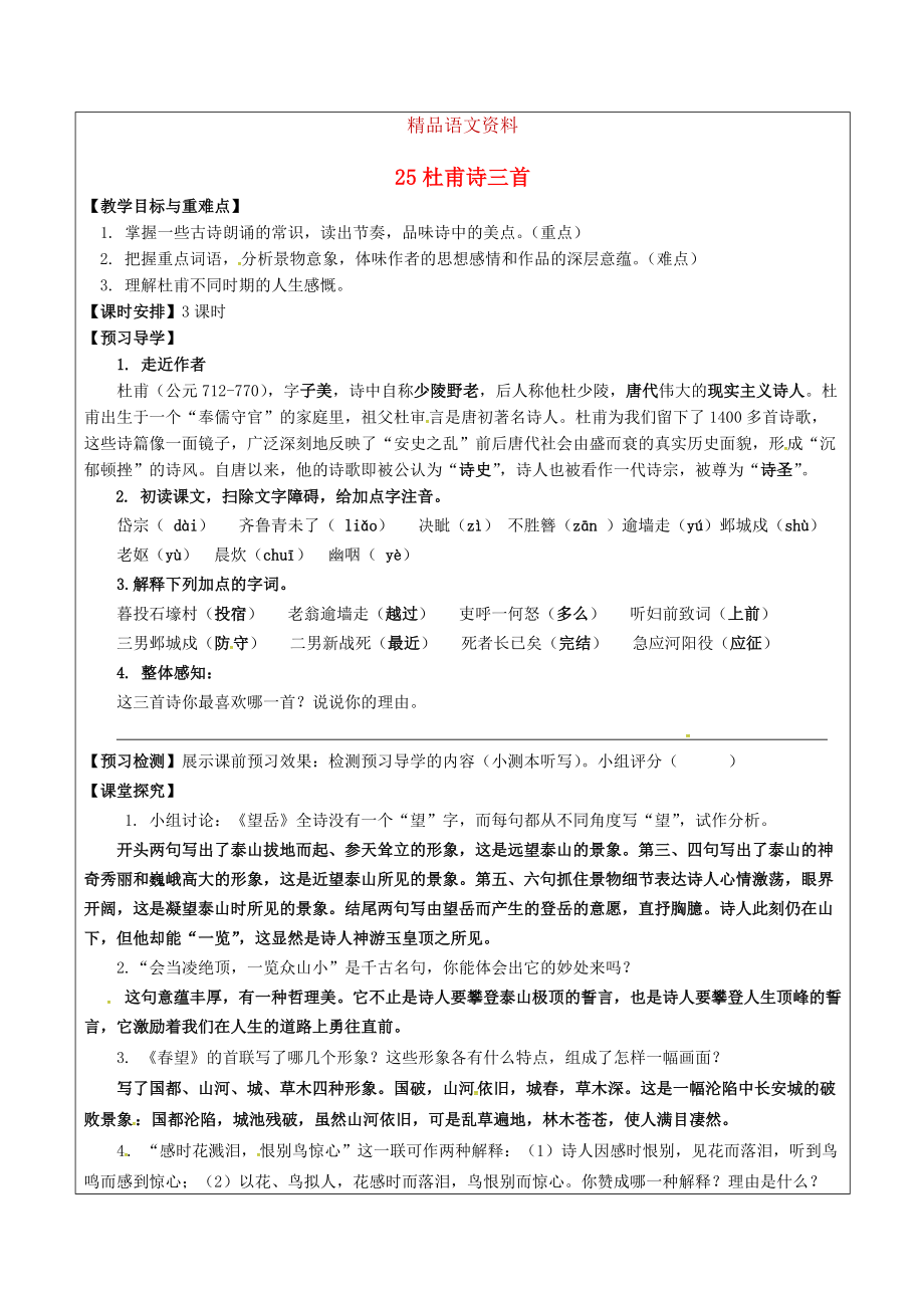 福建省廈門市八年級語文上冊 25 杜甫詩三首教學(xué)案 人教版_第1頁