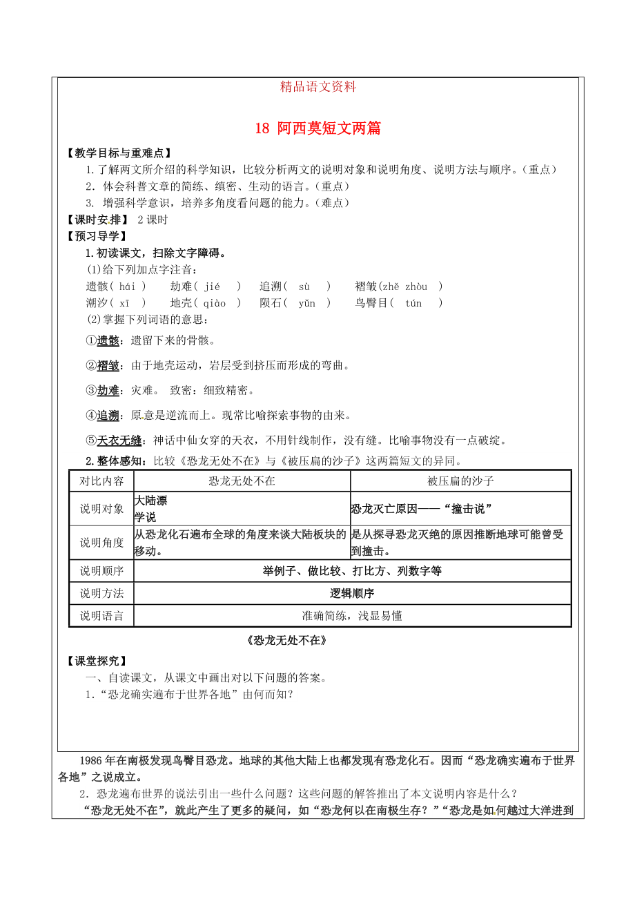 福建省廈門市八年級(jí)語文上冊(cè) 18 阿西莫短文兩篇教學(xué)案 人教版_第1頁