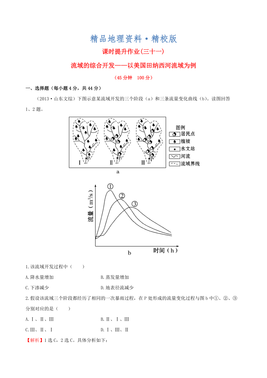 精校版高考地理一輪專題復習 3.2流域的綜合開發(fā) 以美國田納西河流域為例課時提升作業(yè)三十一含解析_第1頁