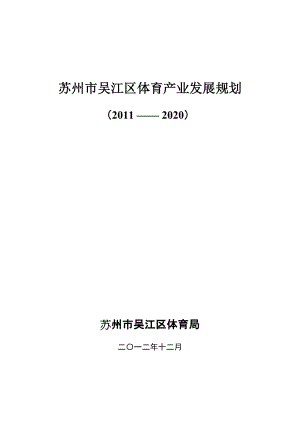 苏州市吴江区体育产业发展规划(评审后修改稿)