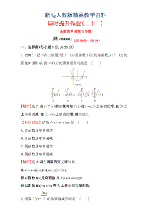 新編人教版高中數(shù)學選修11：3.3 導數(shù)在研究函數(shù)中的應用 課時提升作業(yè)二十二 3.3.1 含解析