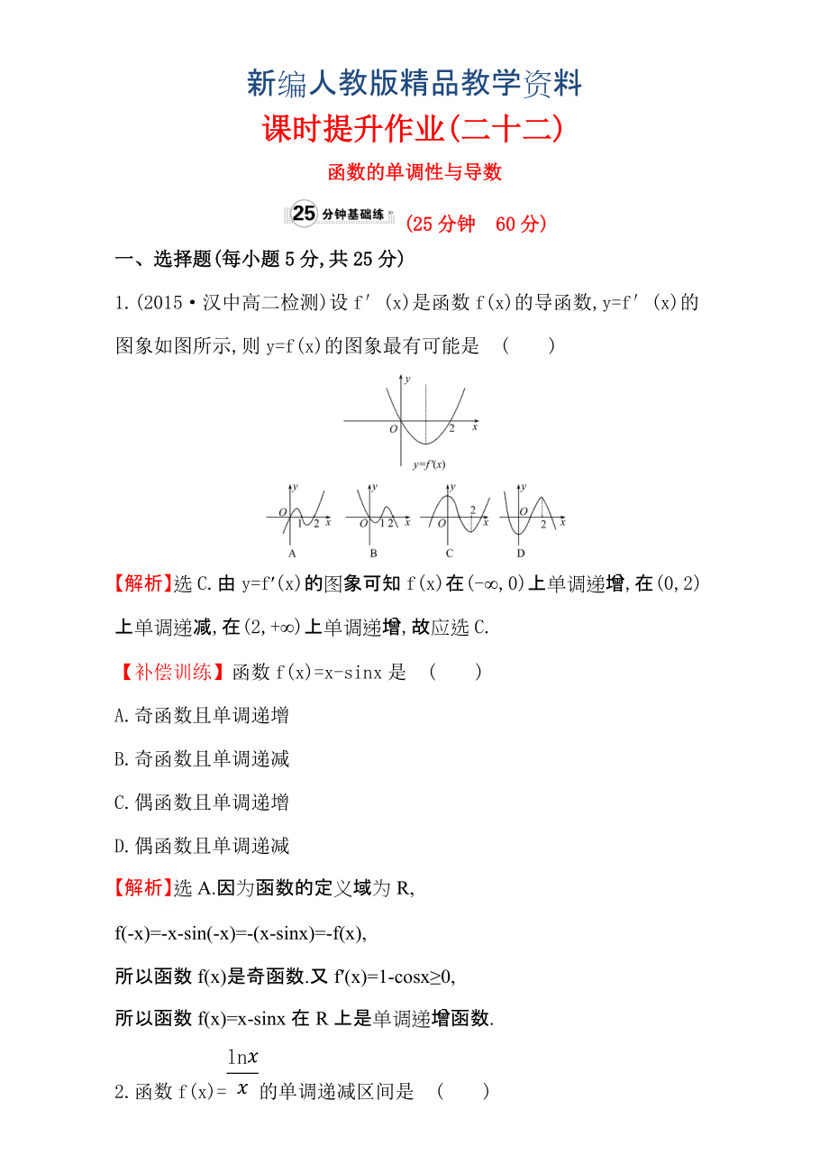 新編人教版高中數(shù)學(xué)選修11：3.3 導(dǎo)數(shù)在研究函數(shù)中的應(yīng)用 課時(shí)提升作業(yè)二十二 3.3.1 含解析_第1頁(yè)