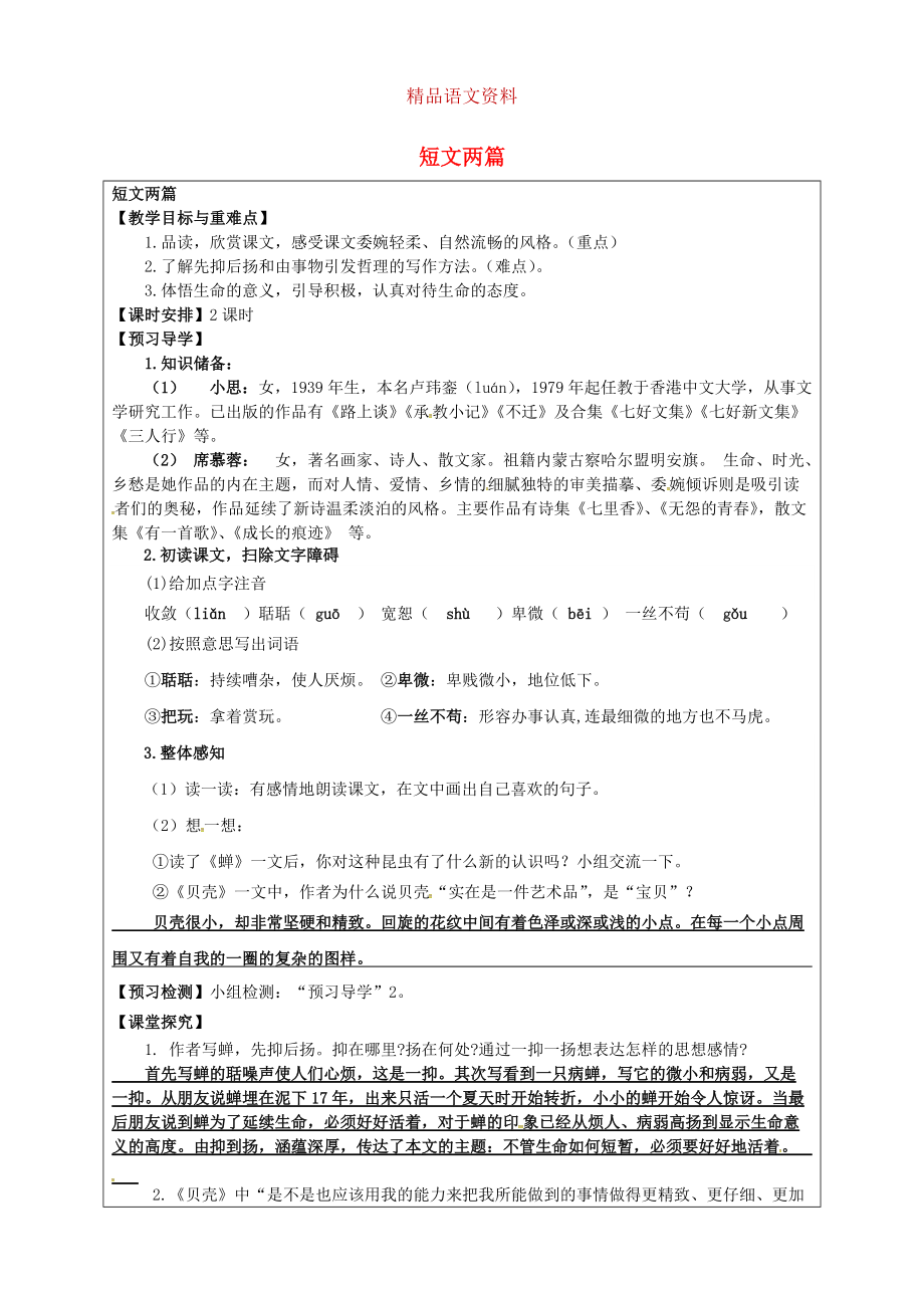 福建省厦门市第五中学七年级语文上册 第18课短文两篇教学案 人教版_第1页